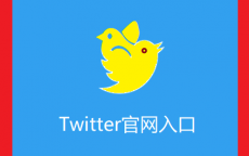 如何打开登录使用推特官网 - 推特网教程