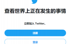 推特显示无法连接网络怎么办？推特一直登录中 .....就是不进去 ！