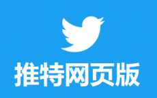 推特网页版登录入口 - Twitter网址入口
